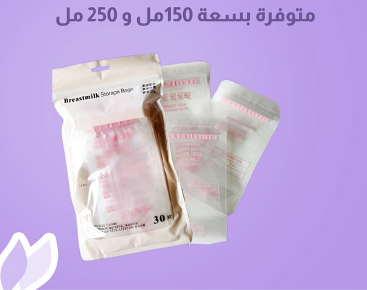 أكياس تخزين حليب الثدي (30 كيسًا)