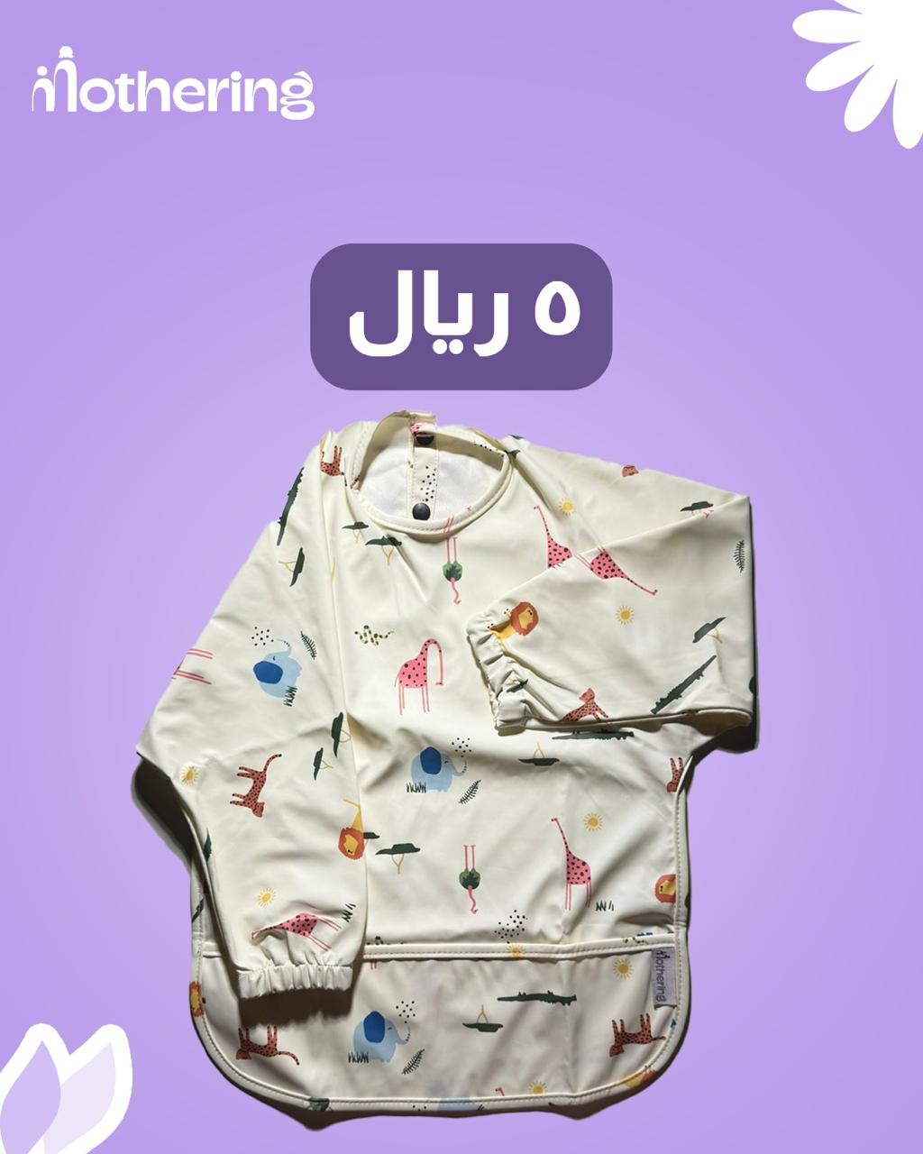 مريلة الطعام