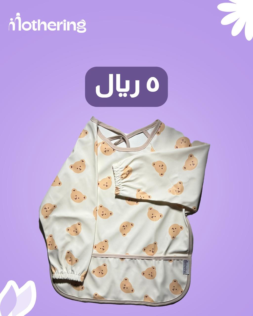 مريلة الطعام