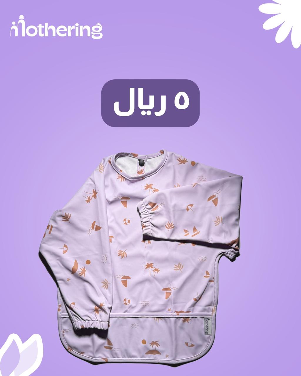 مريلة الطعام